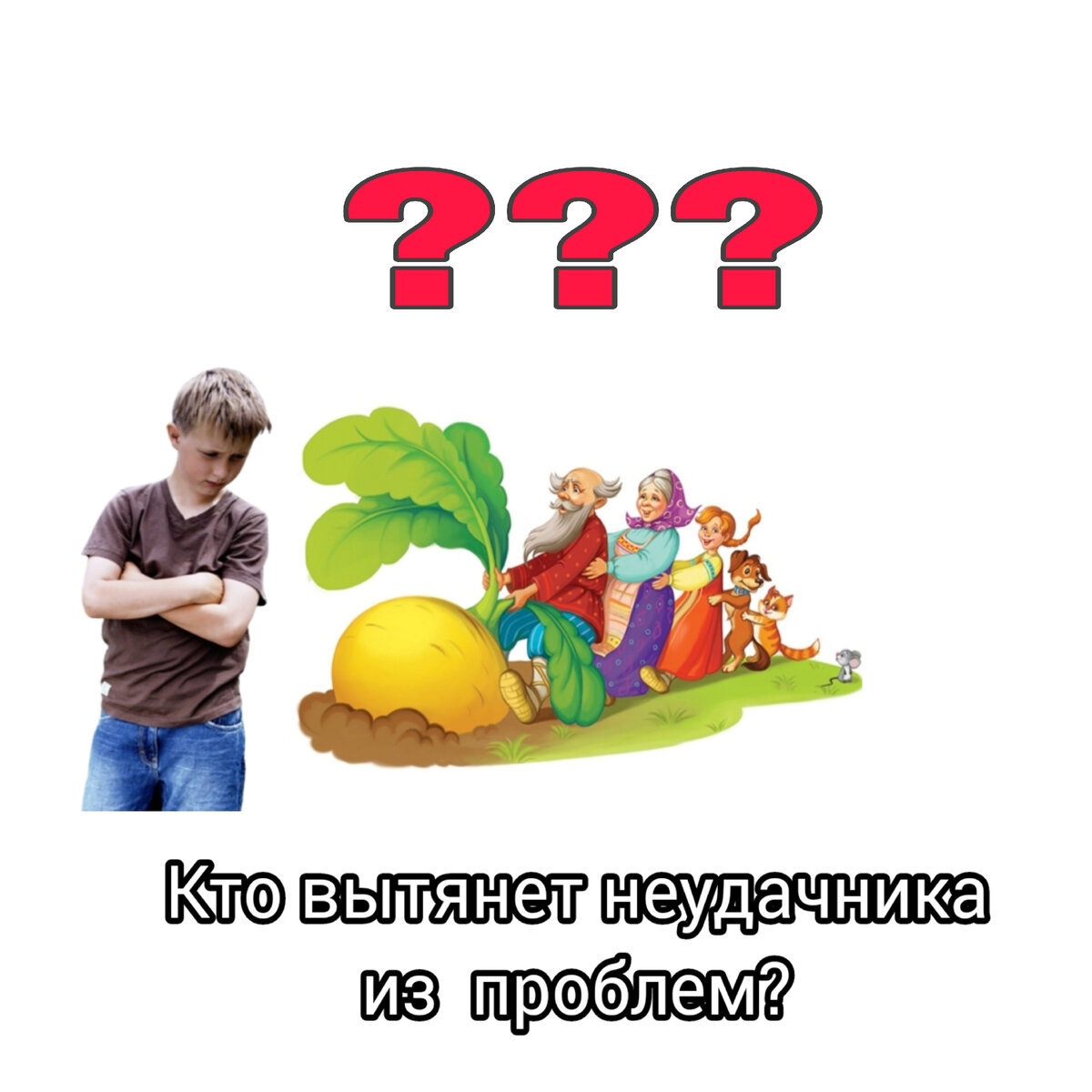 Репка старая сказка на новый лад
