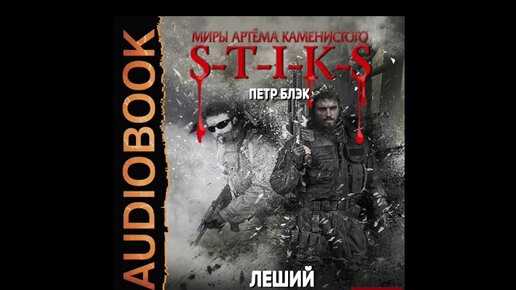 Стикс мир Артема Каменистого. Миры артёма Каменистого s-t-i-k-s.