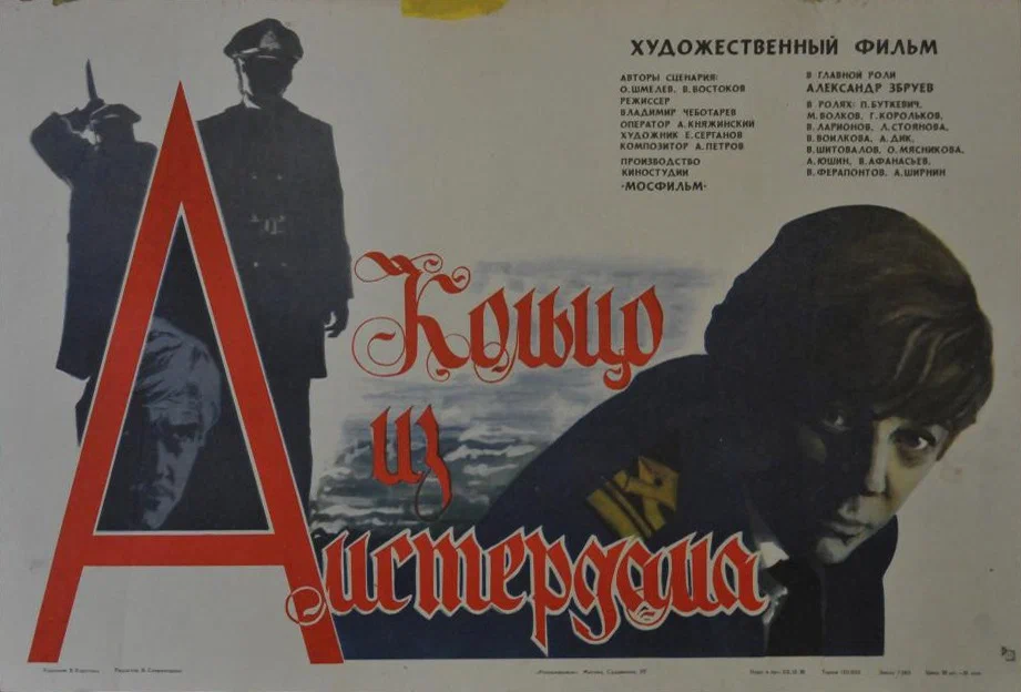 Афиша фильма “Кольцо из Амстердама” (1981). https://www.kino-teatr.ru/