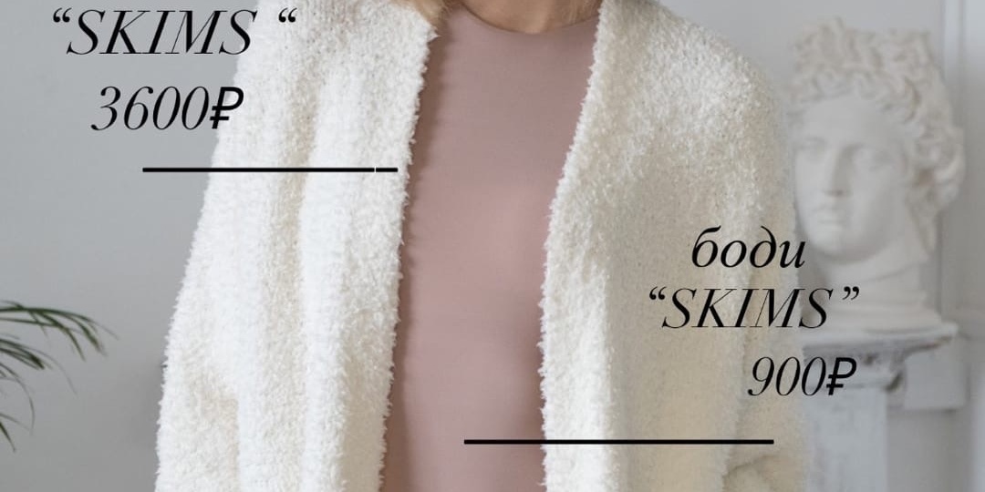 «SKIMS» Ким Кардашьян