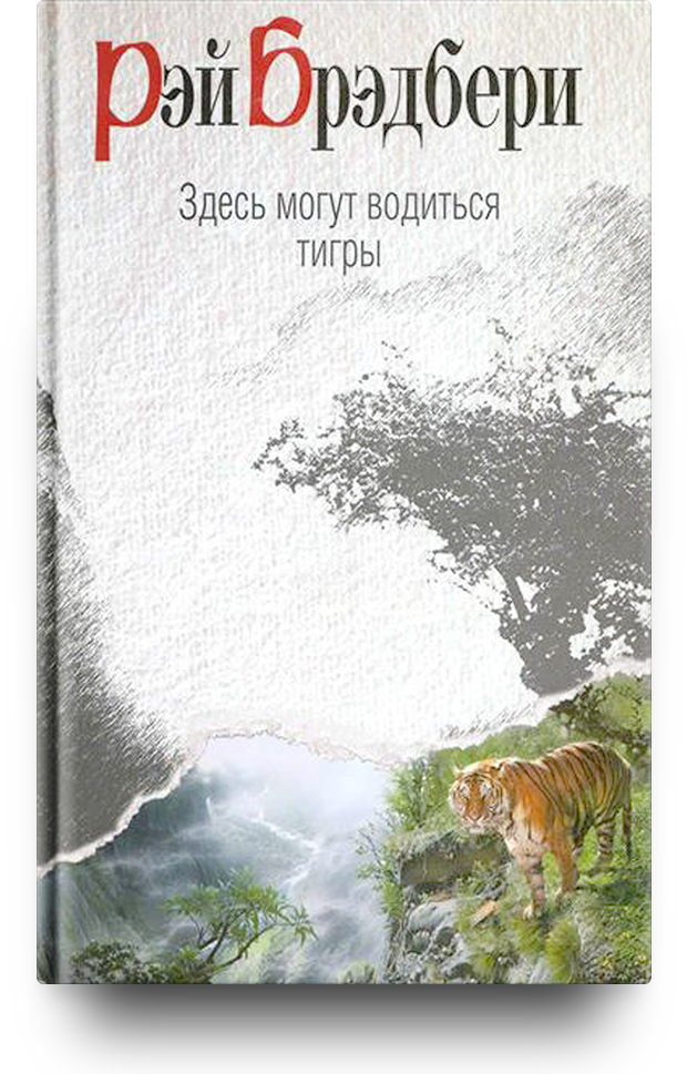 Брэдбери здесь могут водиться тигры. Рэй Брэдбери. Здесь обитают тигры. Здесь могут водиться тигры книга. Здесь могут водиться тигры книга книги Рэя Брэдбери