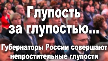 Глупость за глупостью... Губернаторы России совершают непростительные глупости