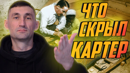 Какие находки в гробнице Тутанхамона скрыл Говорд Картер от египетских властей || Удивительные находки в древнем Эфесе