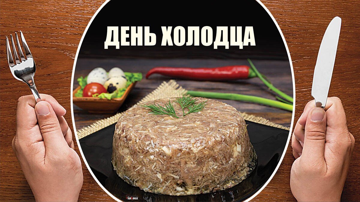 День холодца. Иллюстрация: «Курьер.Среда»
