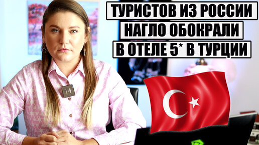 ТУРИСТОВ ИЗ РОССИИ НАГЛО ОБОКРАЛИ ВО ВРЕМЯ ОТДЫХА В ТУРЦИИ, А БАНКИ ТУРЦИИ УСЛОЖНЯЮТ ЖИЗНЬ КЛИЕНТАМ ИЗ РФ