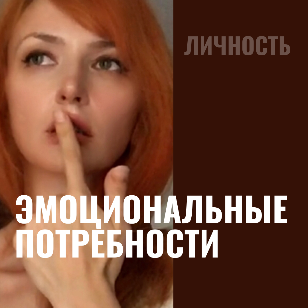 Злиться, бояться, печалиться, радоваться, испытывать отвращение и радость - потребность человека.