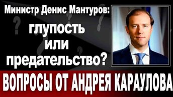 Министр Денис Мантуров: глупость или предательство?