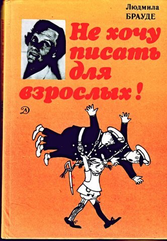 Брауде, Людмила. Не хочу писать для взрослых! : документальный очерк о жизни и творчестве Астрид Линдгрен. - Ленинград : Детская. литература, 1987. - 111 с. : ил, фото.