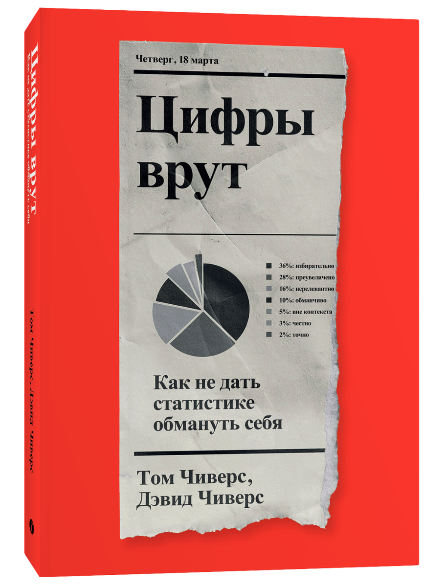 Цифры врут»: как читать числа и не попасть в «ловушки статистики» |  Econs.online | Дзен