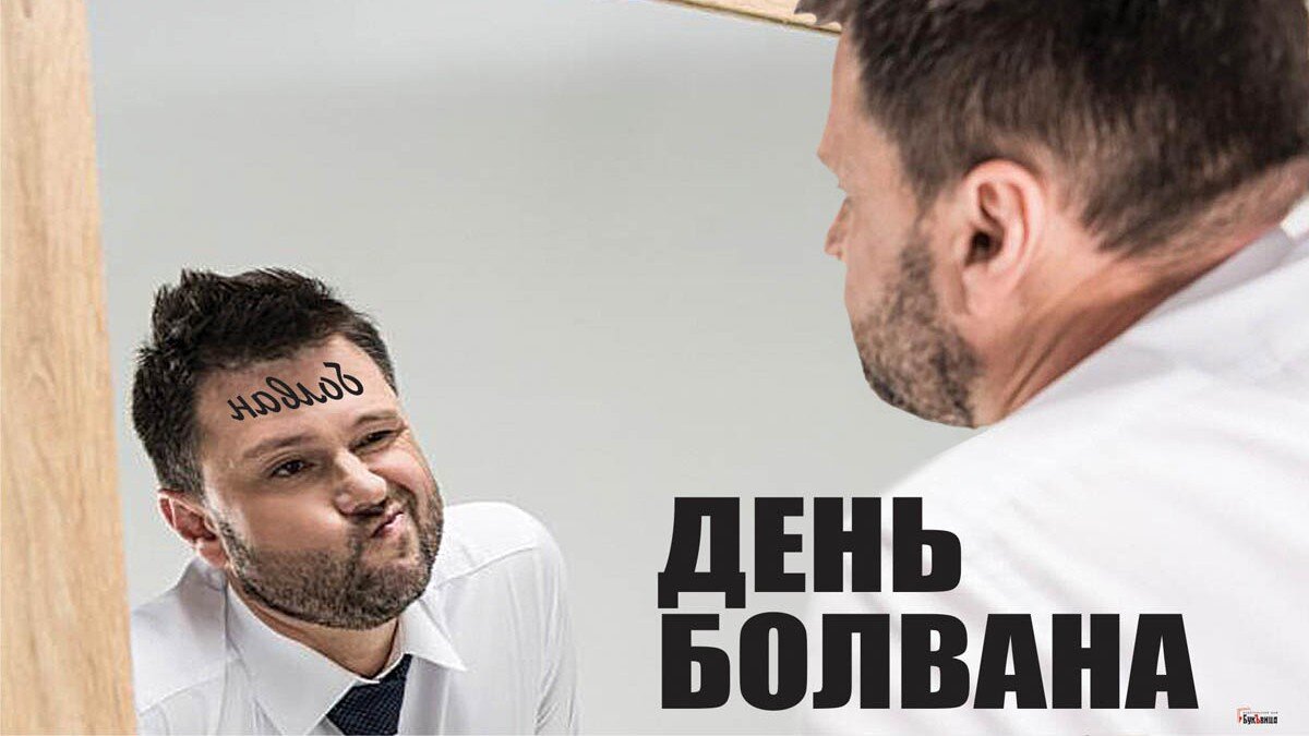 День болвана. Иллюстрация: «Курьер.Среда»