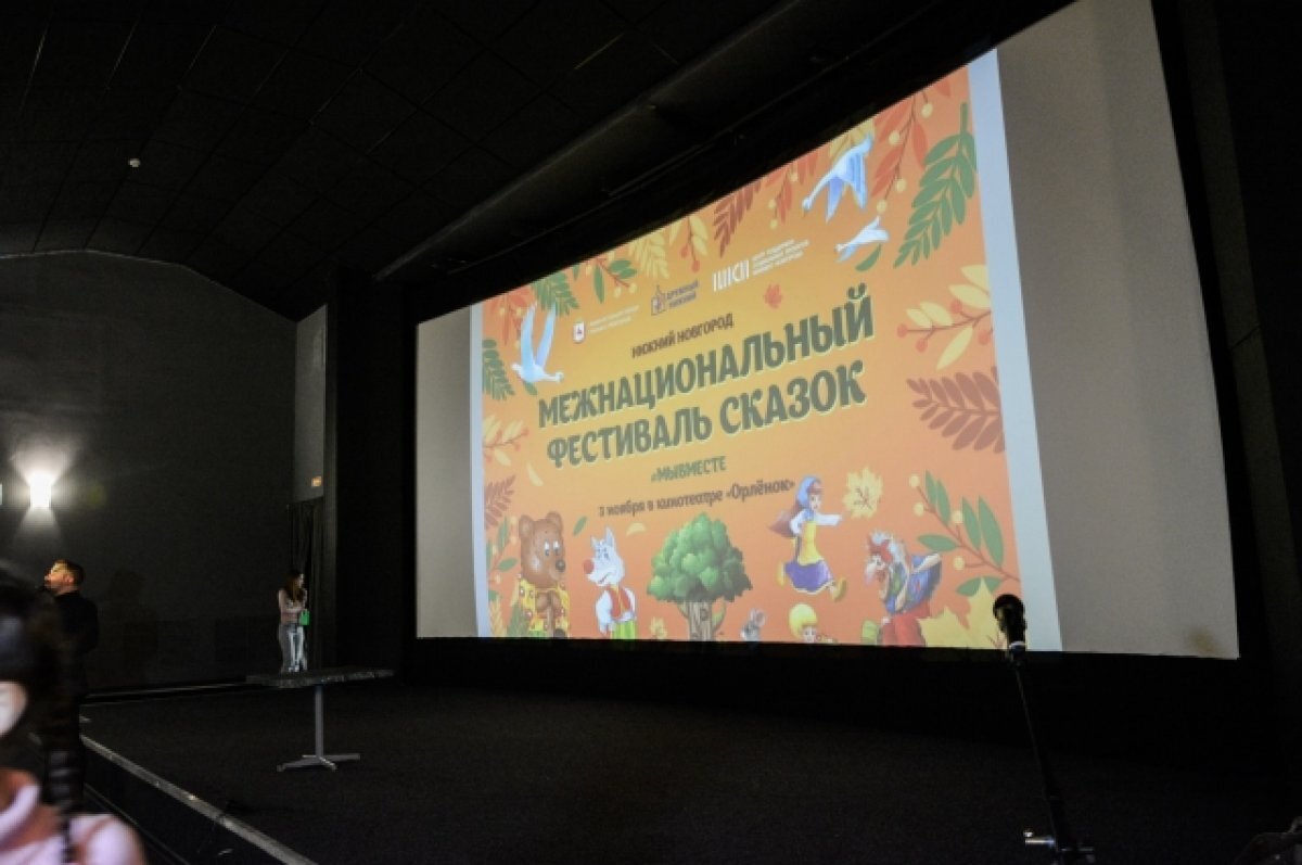    Межнациональный фестиваль сказок «Мы вместе» прошёл в Нижнем Новгороде