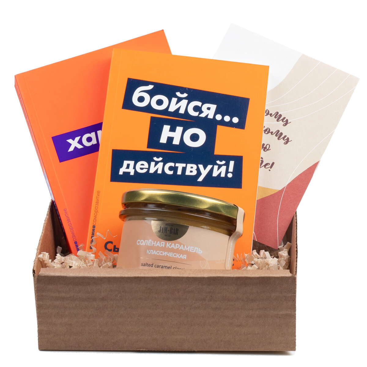 Подарочный набор с книгами «Харизма», «Бойся, но действуй» и мягкой карамелью