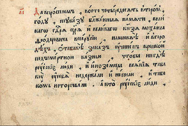Царский указ, запрещающий курить русским людям под угрозой смертной казни.