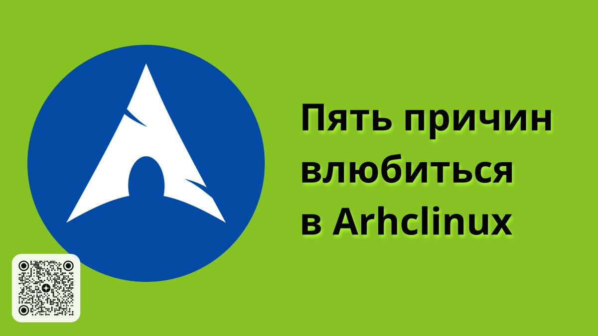 Пять причин влюбиться в Archlinux @ Просто Код | Все о Linux и Opensource