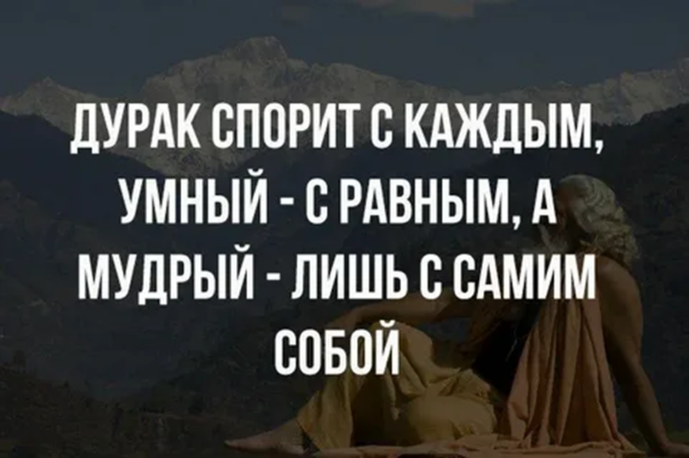 Как же ведет спор умный