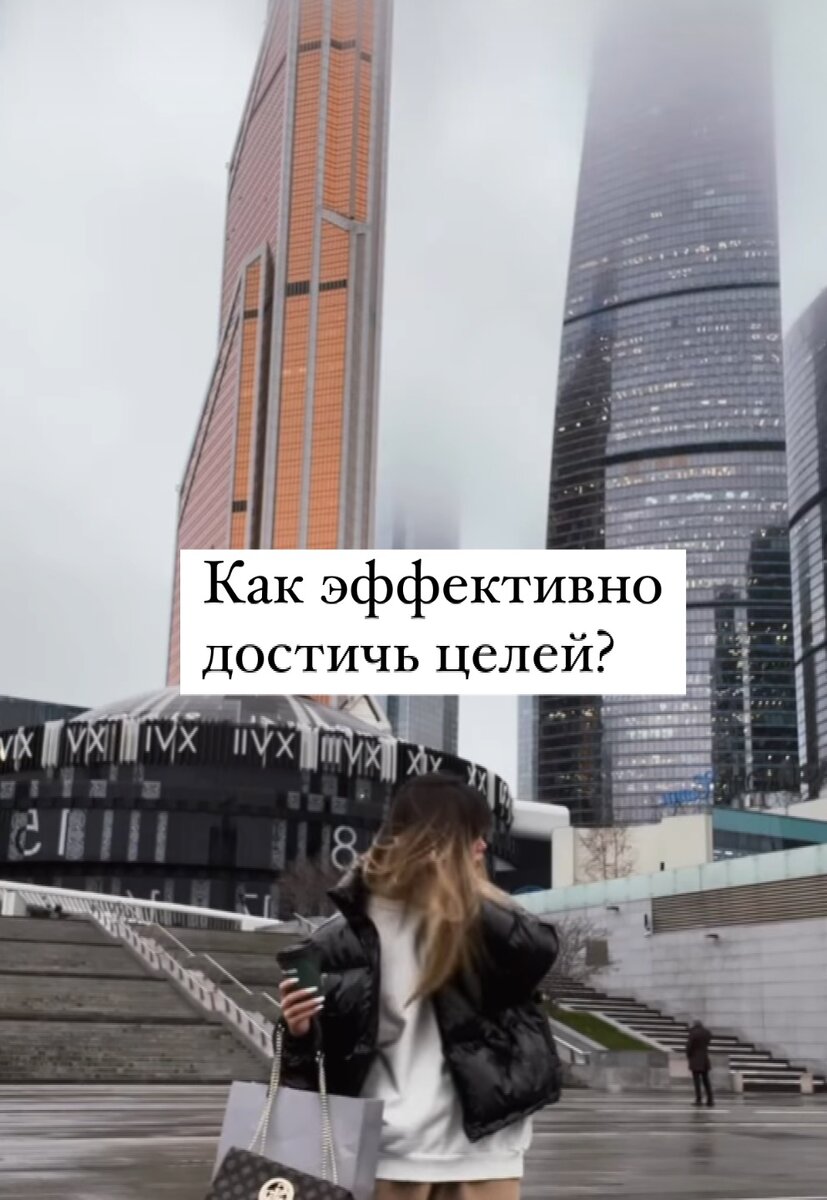 Прежде всего быть уверенным в себе и своих словах, заряжайся от окружения , а не зависеть от них: 1. Максимально и подробно опишите свою мечту. В этом пункте вы должны понимать что, мало того чтобы написать «загородный дом, много денег и т.д», ведь в конечном счёте этот дом может вам и не понравиться. Поэтому важно расписать до мельчайших деталей. 2. Обязательно определите реальные сроки за которые вы хотите достичь поставленной цели. Это тоже один из важнейших пунктов, в котором вы обязаны всё в деталях обдумать и рассчитать, сколько времени вам нужно для достижения этой цели. Иначе, в других словах реализуйте цели либо они затянуться на долгие годы. 