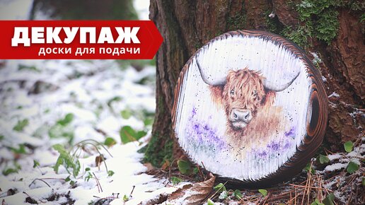 Мастер-класс: декор доски для подачи в технике декупаж