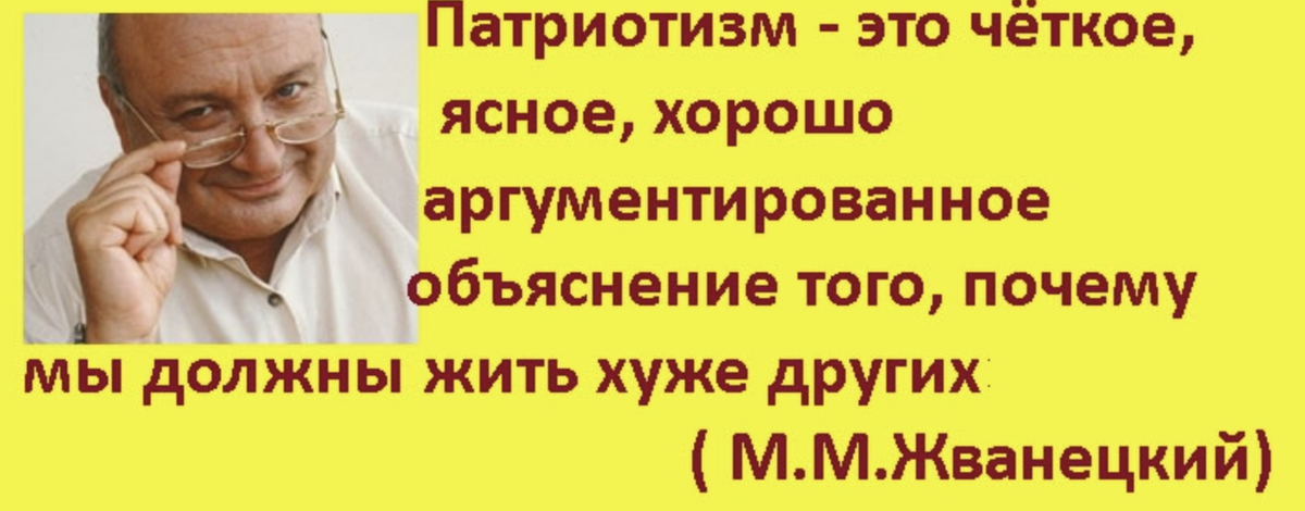 Четко и ясно быть. Не путать патриотизм с идиотизмом. Патриотизм юмор. Патриотические шутки. Жванецкий о патриотизме.