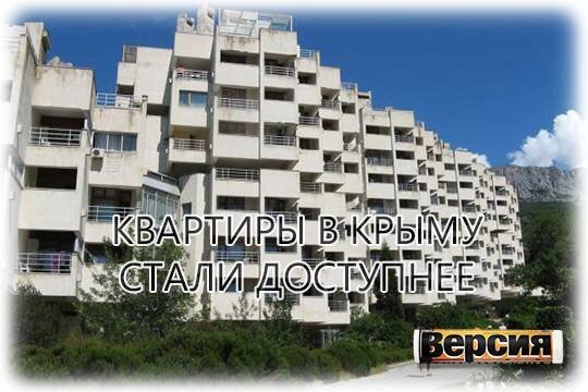    Квартиры в Крыму стали доступнее