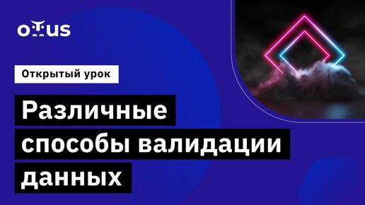 Различные способы валидации данных //Демо-занятие курса «C# ASP.NET Core разработчик»