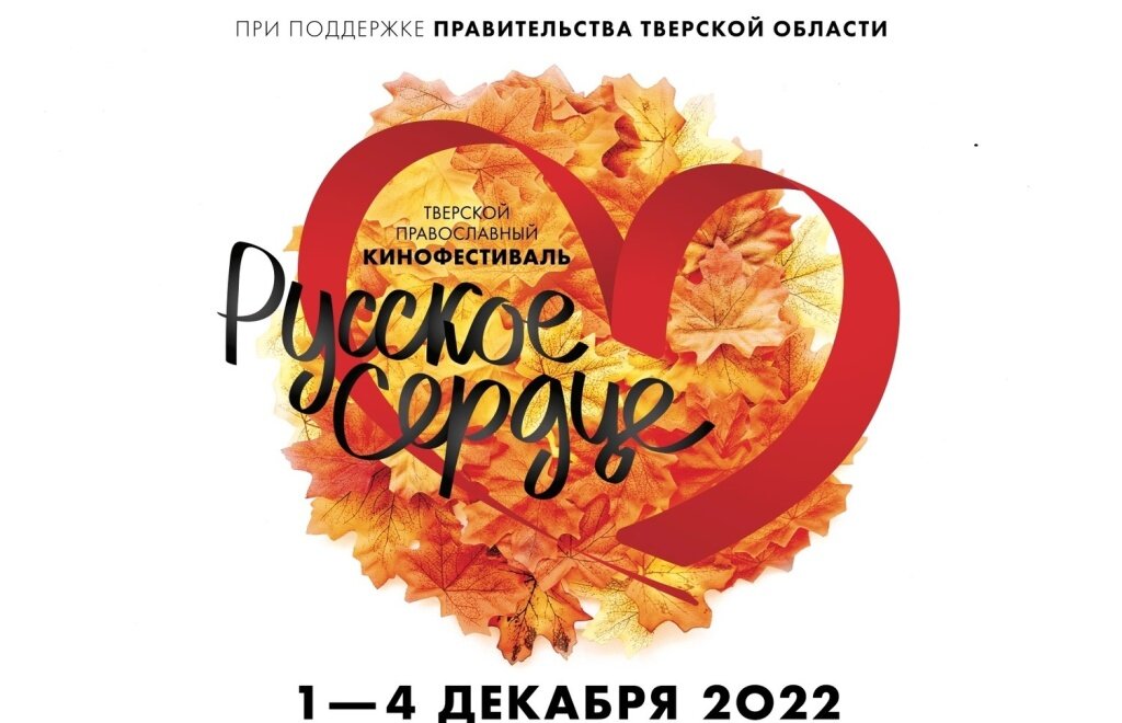 В Твери на православном кинофестивале «Русское сердце» покажут фильмы о ДНР