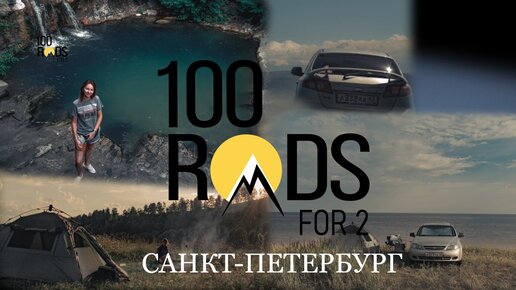 Очередное удивительное автопутешествие в Санкт-Петербург! 100 ROADS FOR 2 - #ВПИТЕРНЕПИТЬ