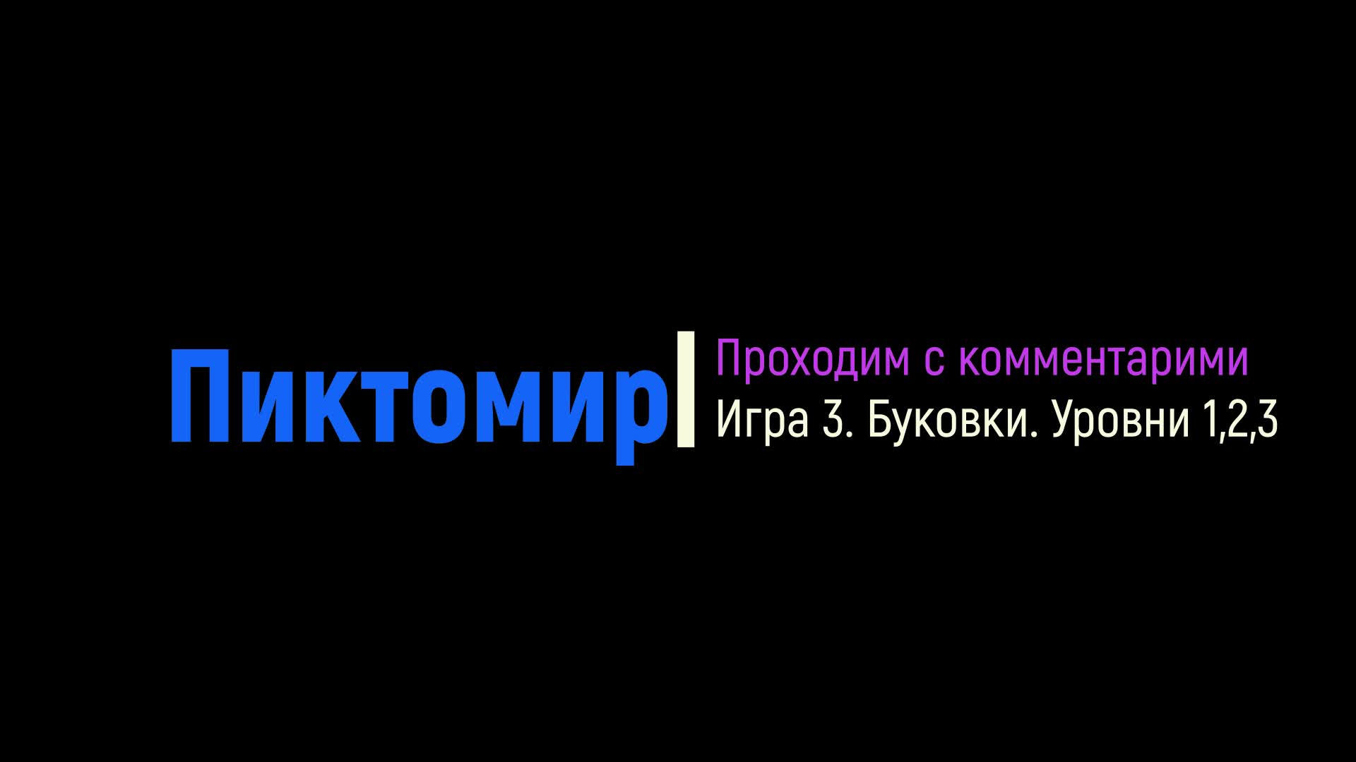 Пиктомир - 2.0. Базовый . Игра 3. Проходим уровни 1,2,3