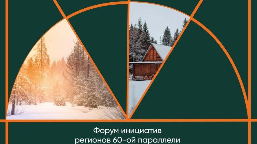    В Когалыме начал работу форум «Гражданские инициативы регионов 60-й параллели»