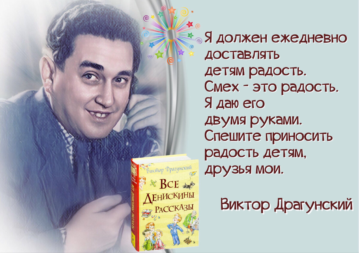 Я пишу о детях и для детей. В этом вся моя жизнь, её смысл». Ко дню  рождения детского писателя Виктора Драгунского (1913-1972) | Книжный мiръ |  Дзен