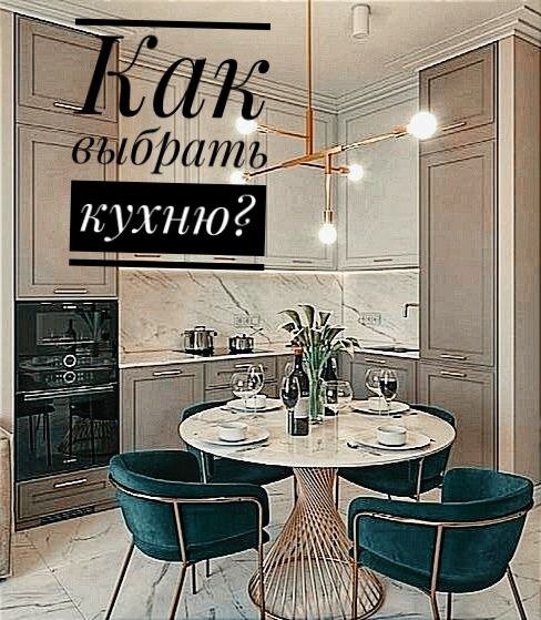 На что обратить внимание при выборе кухонного гарнитура.