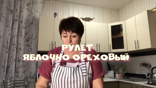 РУЛЕТ С яблочно ореховой начинкой НЕЖНЕЕ НЕ БЫВАЕТ