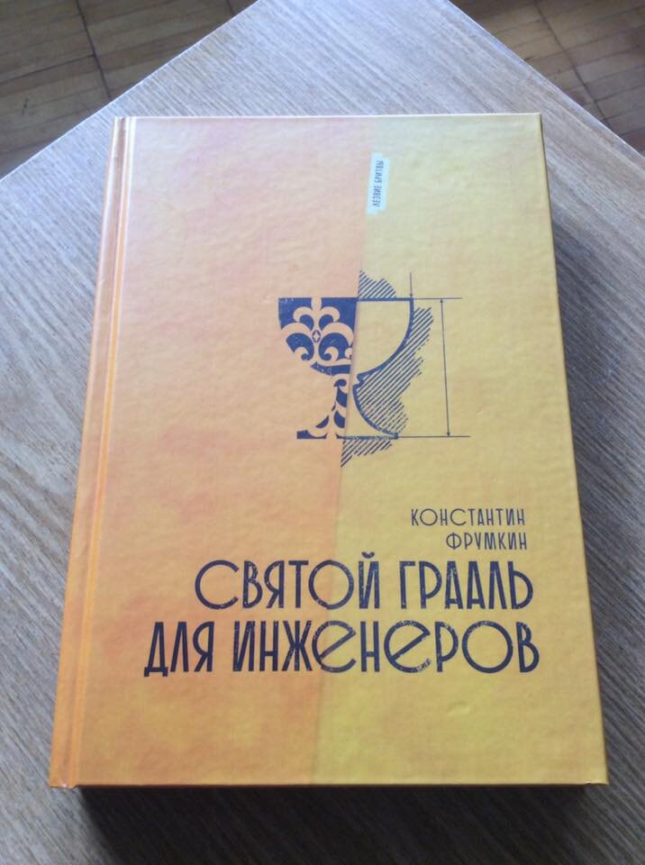 Константин Фрумкин. Святой Грааль для инженеров. - СПб.: АураИнфо, Группа МИД, 2019 г. Серия: Лезвие бритвы.