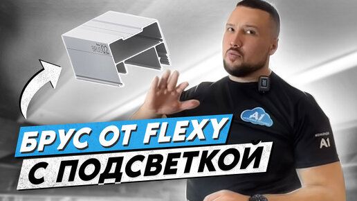 Брус от Flexy с подсветкой