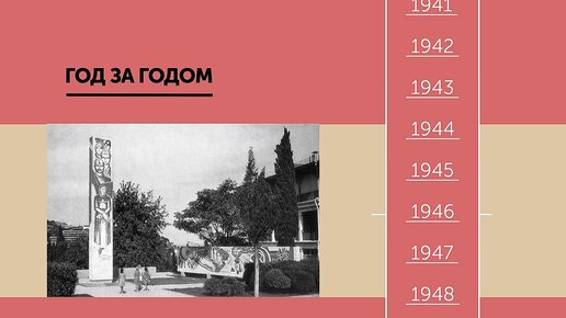 ГОД ЗА ГОДОМ. Алушта 1952