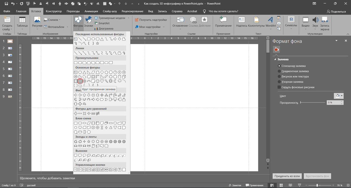 Выбираем фигуру "Круг: Прозрачная заливка"