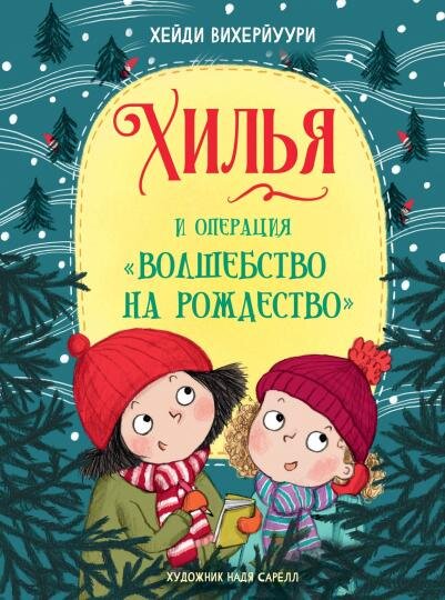 Обложка книги Хейди Вихерйуури
