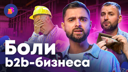 5 БОЛЕЙ B2B-БИЗНЕСА || Разбор нового инструмента продаж #b2b #бизнес #продажи #закупки #ecommerce