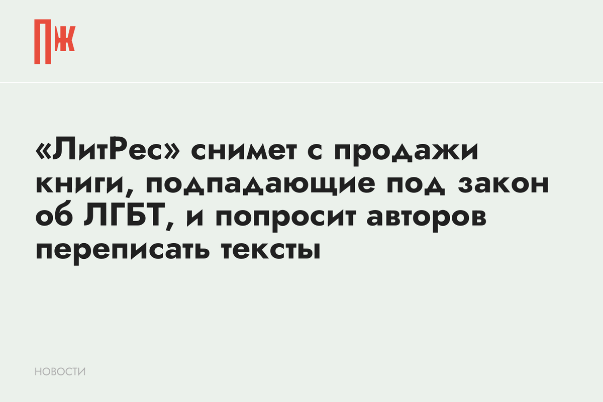     «ЛитРес» снимет с продажи книги, подпадающие под закон об ЛГБТ, и попросит авторов переписать тексты