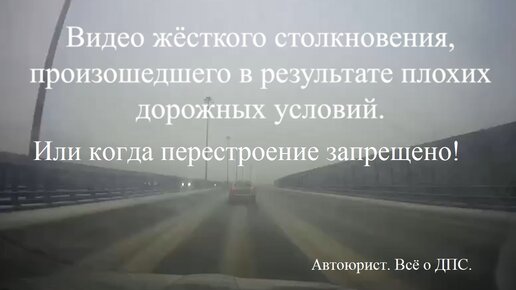 Видео жёсткого столкновения или на какой дороге перестраиваться с полосы на полосу очень опасно