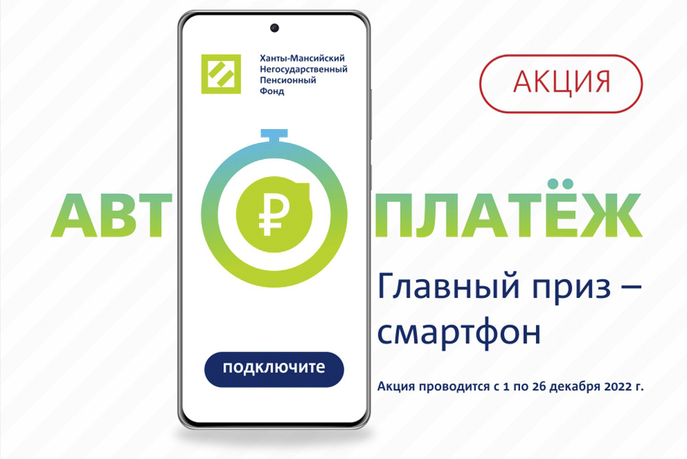   Копить пенсию с «Автоплатежом»