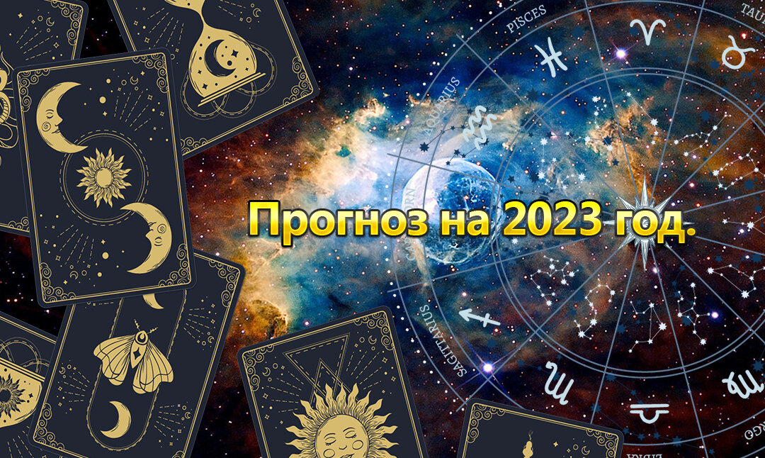 Предсказание астрологов на 2024г. Астрологическая карта. Астрология новый 2023. Нумерологический прогноз. Астрологический прогноз по годам.