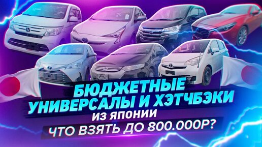 Бюджетные универсалы и хэтчбэки из Японии. Что взять до 800.000р?