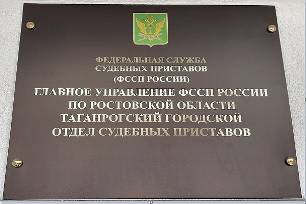 Таганрогский городской отдел судебных приставов. Судебные приставы Таганрог. Судебный пристав Максим Таганрог. Служба приставов в Таганроге. Фото вывеска судебные приставы.