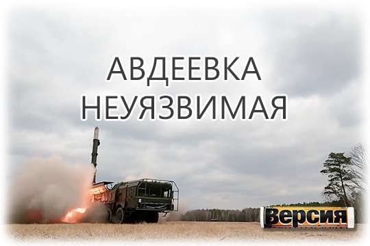    Авдеевка неуязвимая