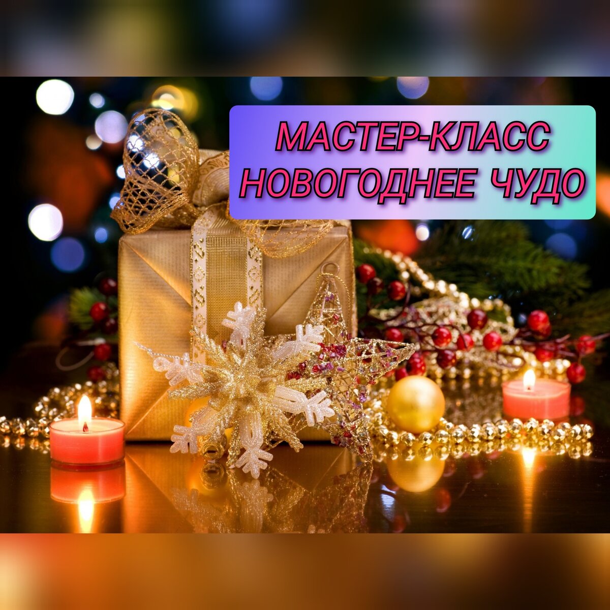 Новогодние мастер-классы для детей