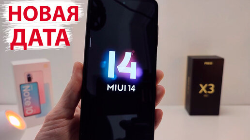 🔥 НОВАЯ ДАТА ВЫХОДА MIUI 14 - ПОКАЗАЛИ 3 НОВЫЕ ФИШКИ