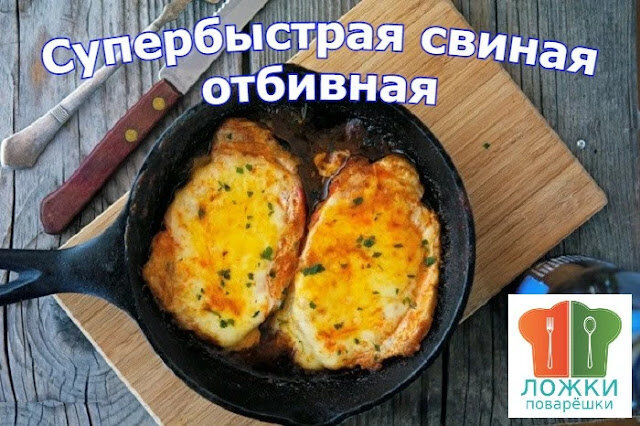 Супербыстрая свиная отбивная