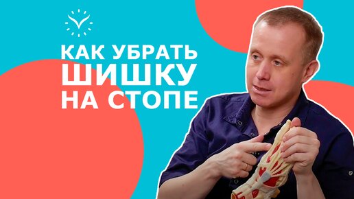 Убери косточку на стопе за 1 минуту! || Эффективные упражнения от вальгусной деформации стопы