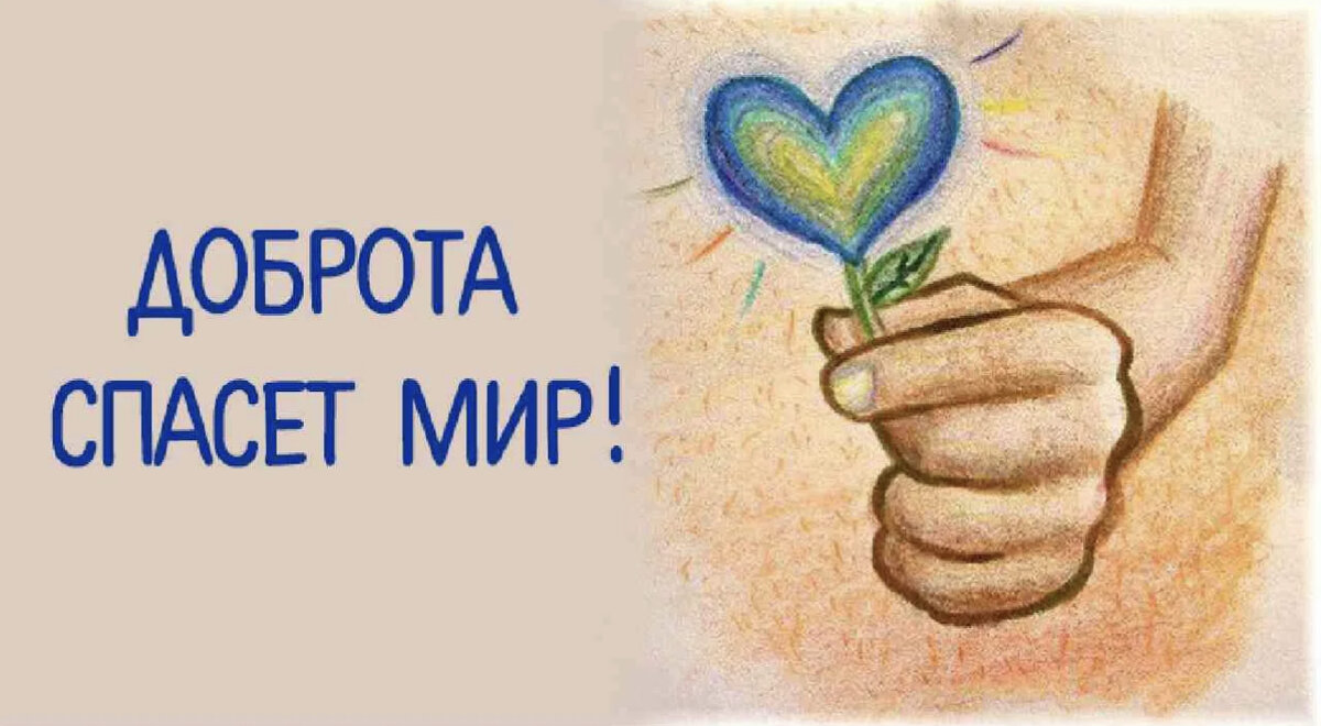 Доброта спасет мир презентация