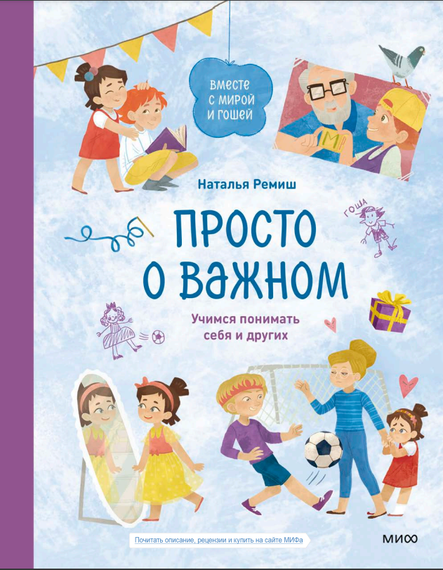 Обложка книги Н. Ремиш "Просто о важном. Вместе с Мирой и Гошей. Учимся понимать себя и других" Изд-во МИФ